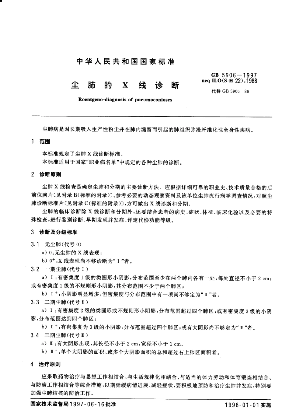 GB 5906-1997 尘肺的X线诊断.pdf_第2页