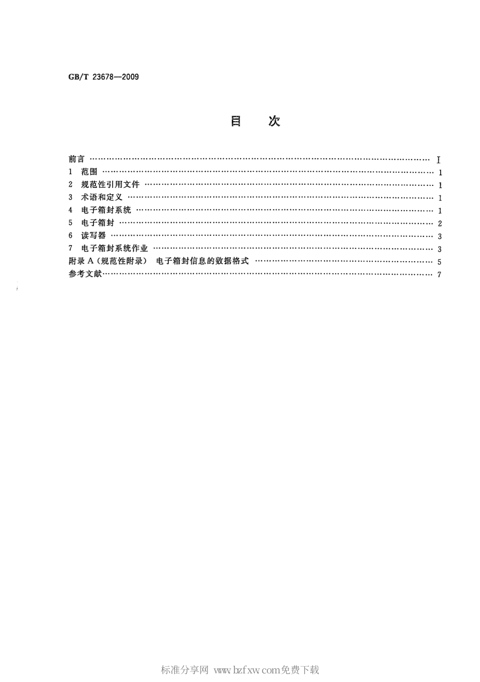 GBT 23678-2009 供应链监控用集装箱电子箱封应用技术规范.pdf_第2页