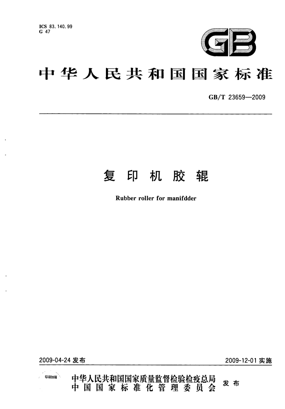 GBT 23659-2009 复印机胶辊.pdf_第1页