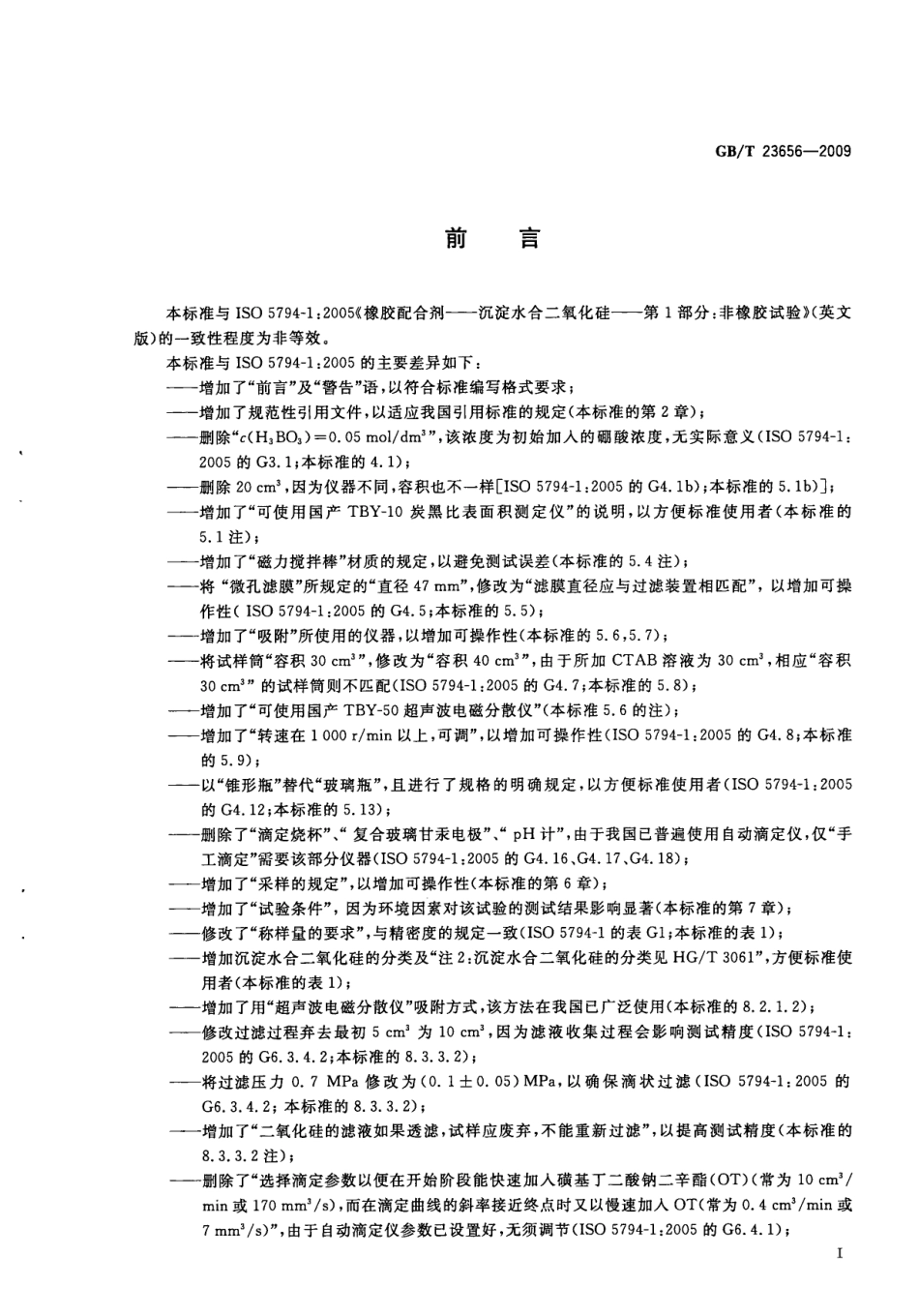 GBT 23656-2009 橡胶配合剂 沉淀水合二氧化硅比表面积的测定CTAB法.pdf_第3页