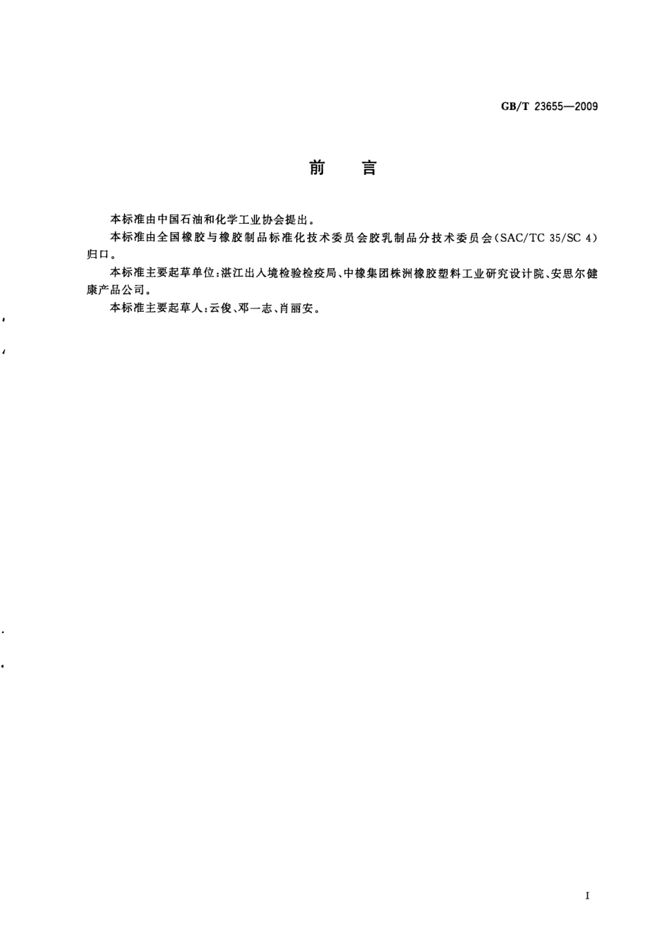 GBT 23655-2009 配合胶乳硫化程度的测定.pdf_第3页