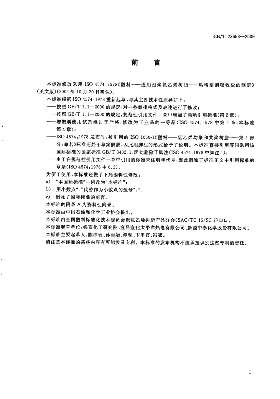 GBT 23653-2009 塑料 通用型聚氯乙烯树脂 热增塑剂吸收量的测定.pdf_第3页