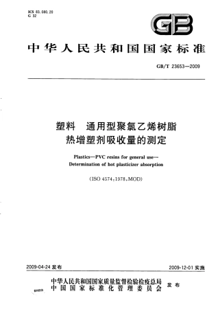 GBT 23653-2009 塑料 通用型聚氯乙烯树脂 热增塑剂吸收量的测定.pdf