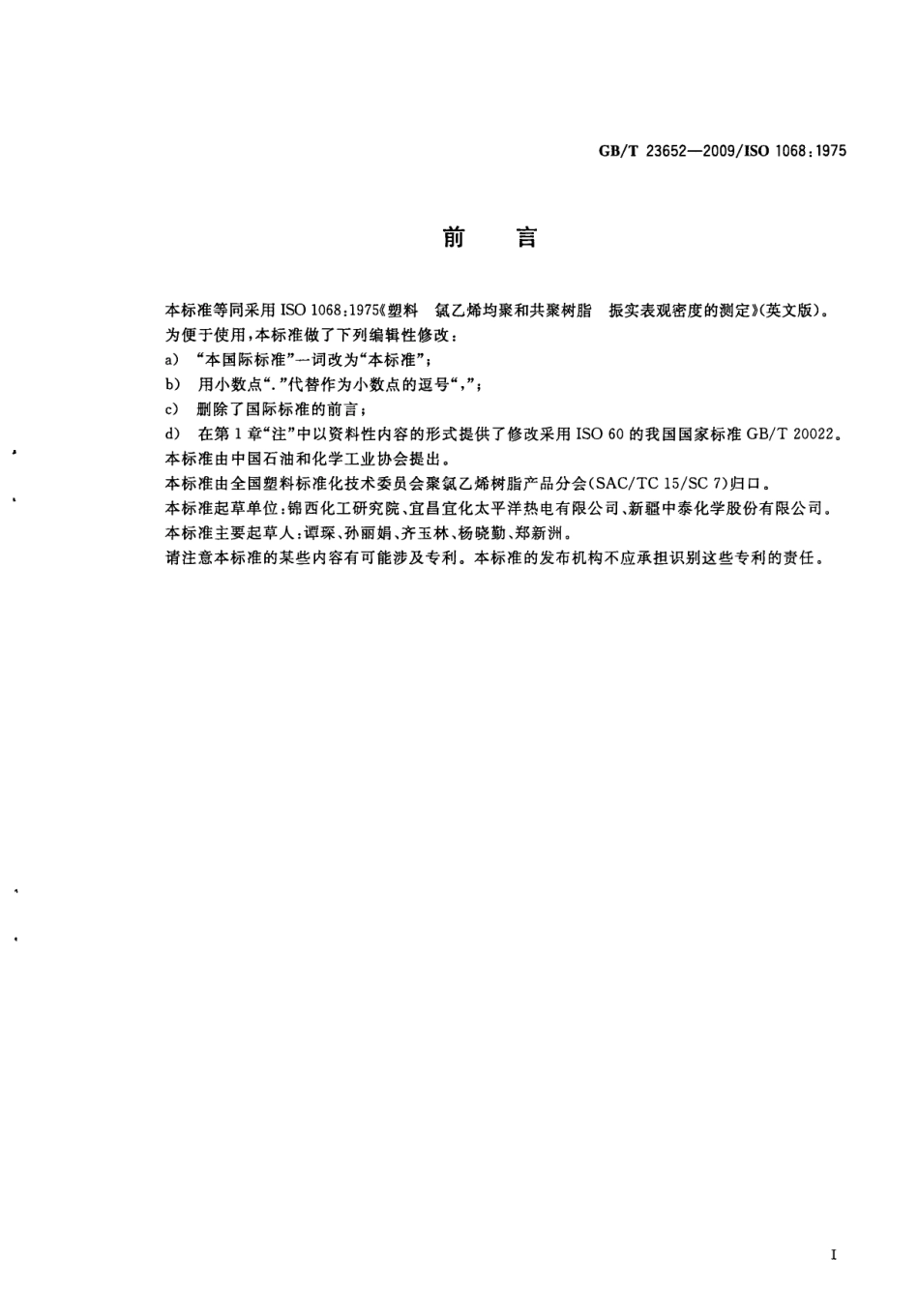 GBT 23652-2009 塑料 氯乙烯均聚和共聚树脂 振实表观密度的测定.pdf_第3页