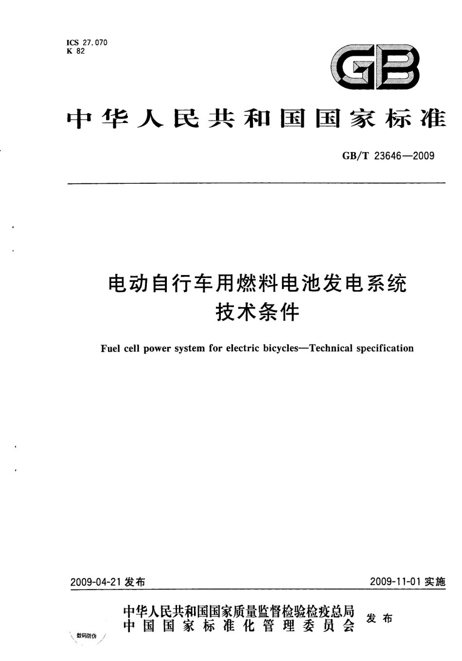 GBT 23646-2009 电动自行车用燃料电池发电系统技术条件.pdf_第1页