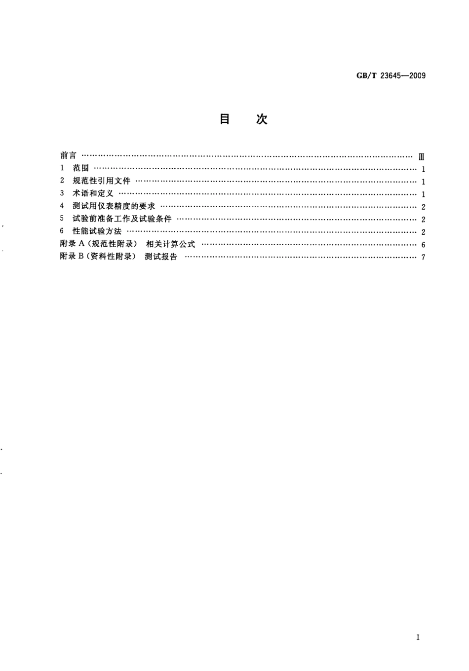 GBT 23645-2009 乘用车用燃料电池发电系统测试方法.pdf_第3页