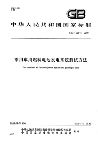 GBT 23645-2009 乘用车用燃料电池发电系统测试方法.pdf