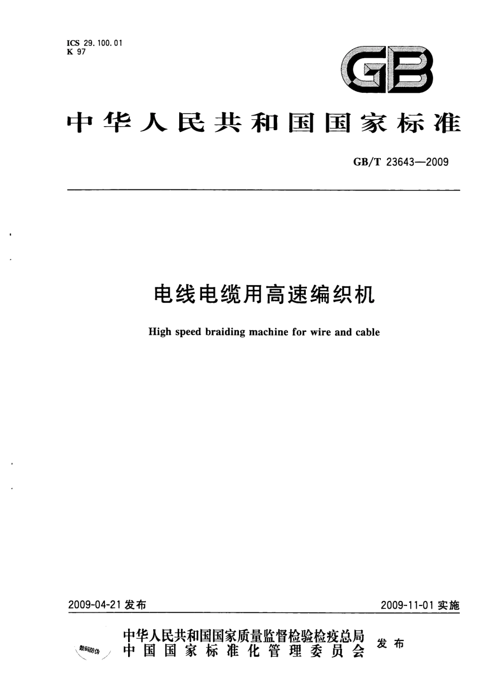 GBT 23643-2009 电线电缆用高速编织机.pdf_第1页