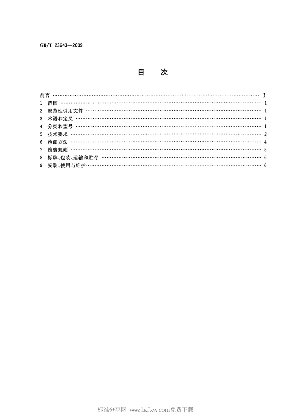 GBT 23643-2009 电线电缆用高速编织机.pdf_第2页