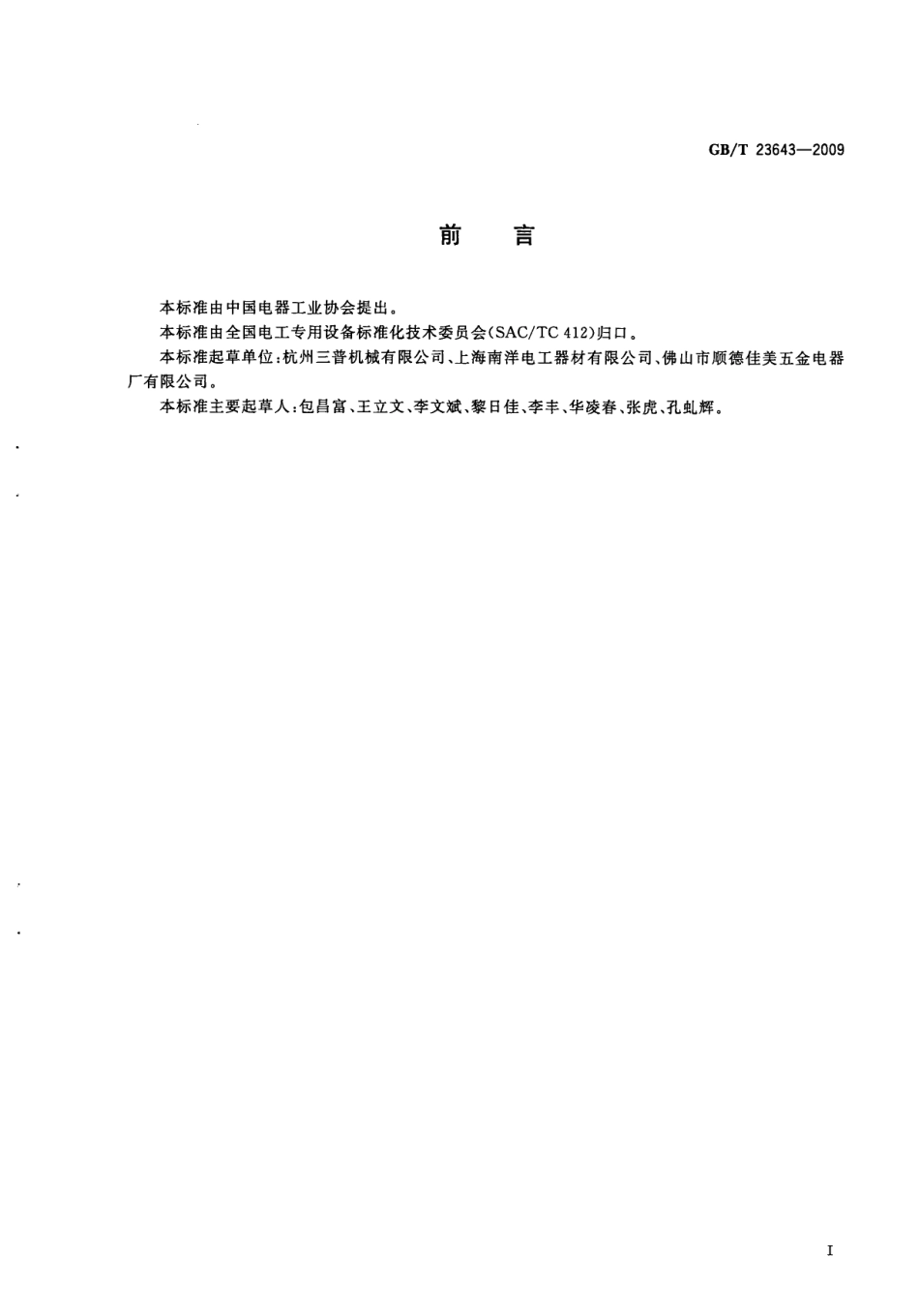 GBT 23643-2009 电线电缆用高速编织机.pdf_第3页