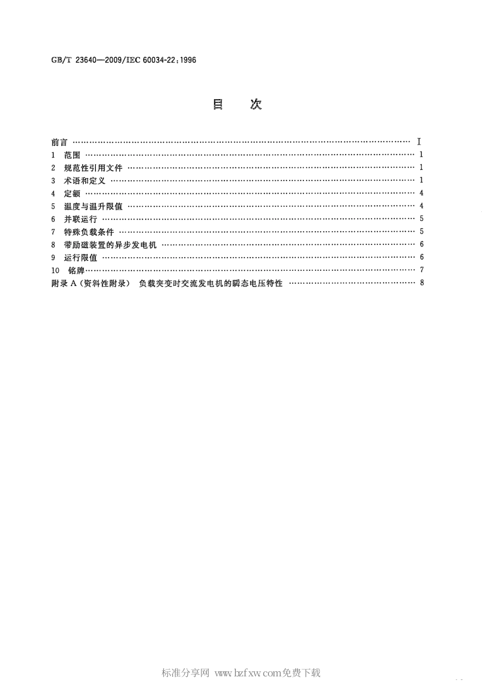 GBT 23640-2009 往复式内燃机(RIC)驱动的交流发电机.pdf_第2页