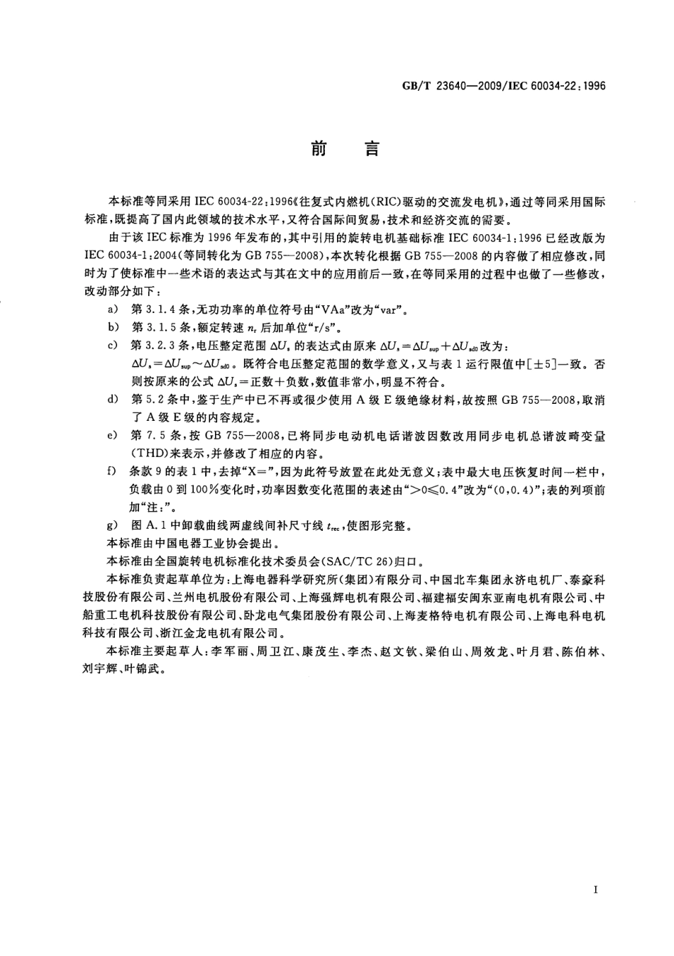 GBT 23640-2009 往复式内燃机(RIC)驱动的交流发电机.pdf_第3页