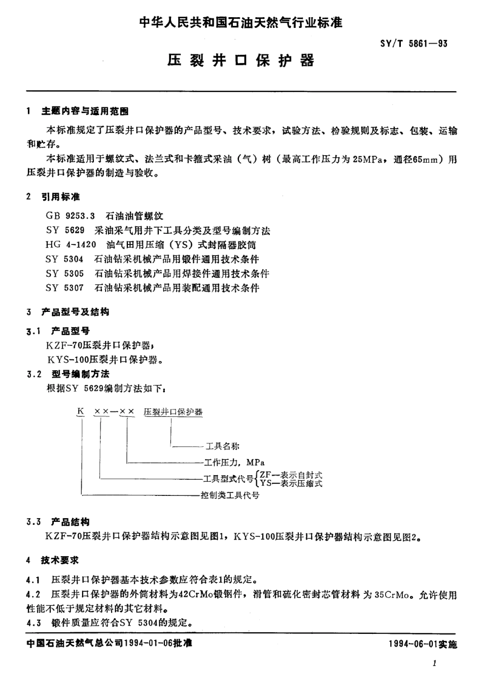 SYT 5861-1993 压裂井口保护器.pdf_第2页