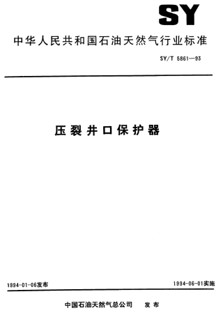 SYT 5861-1993 压裂井口保护器.pdf