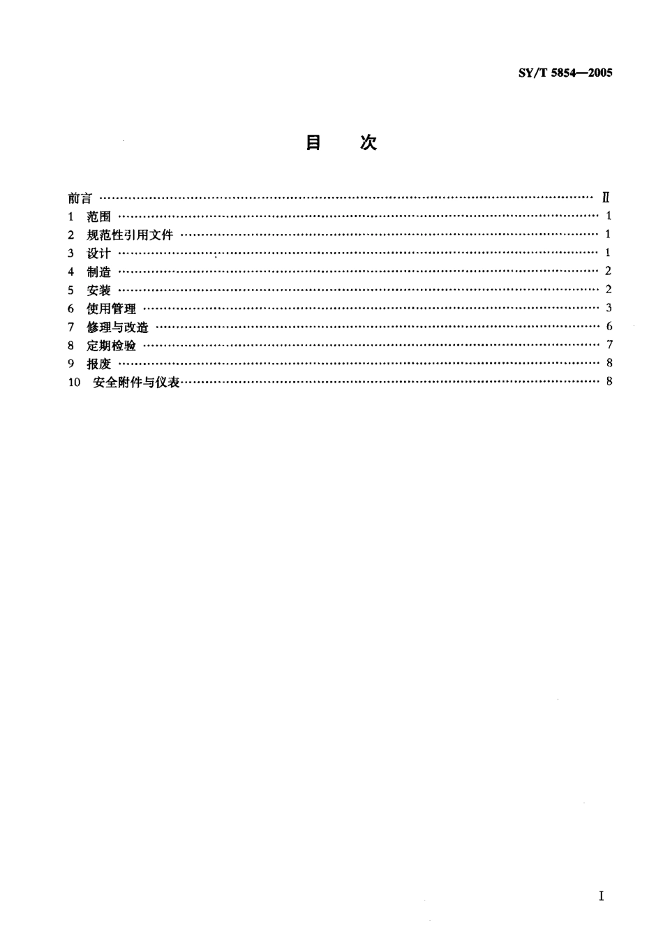 SYT 5854-2005 油田专用湿蒸汽发生器安全规定.pdf_第2页