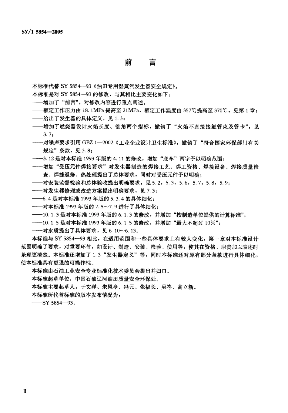 SYT 5854-2005 油田专用湿蒸汽发生器安全规定.pdf_第3页