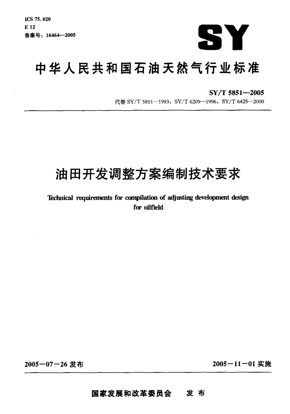 SYT 5851-2005 油田开发调整方案编制技术要求.pdf_第1页