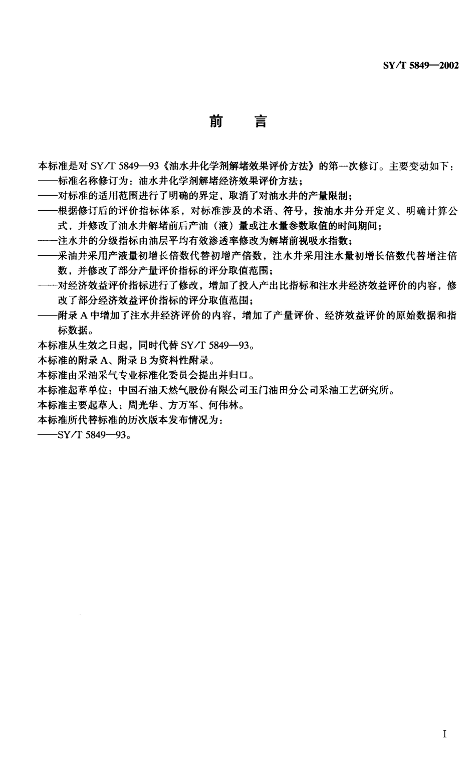 SYT 5849-2002 油水井化学剂解堵经济效果评价方法.pdf_第2页