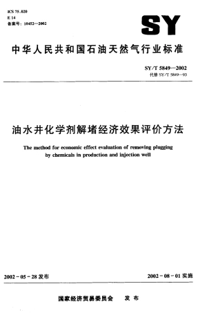 SYT 5849-2002 油水井化学剂解堵经济效果评价方法.pdf
