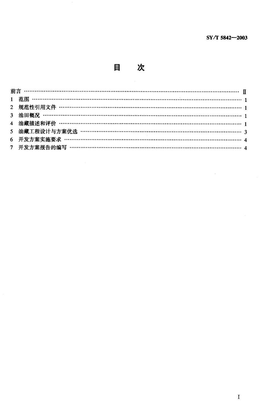 SYT 5842-2003 砂岩油田开发方案编制技术要求 开发地质油藏工程部分.pdf_第2页