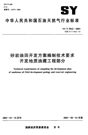 SYT 5842-2003 砂岩油田开发方案编制技术要求 开发地质油藏工程部分.pdf