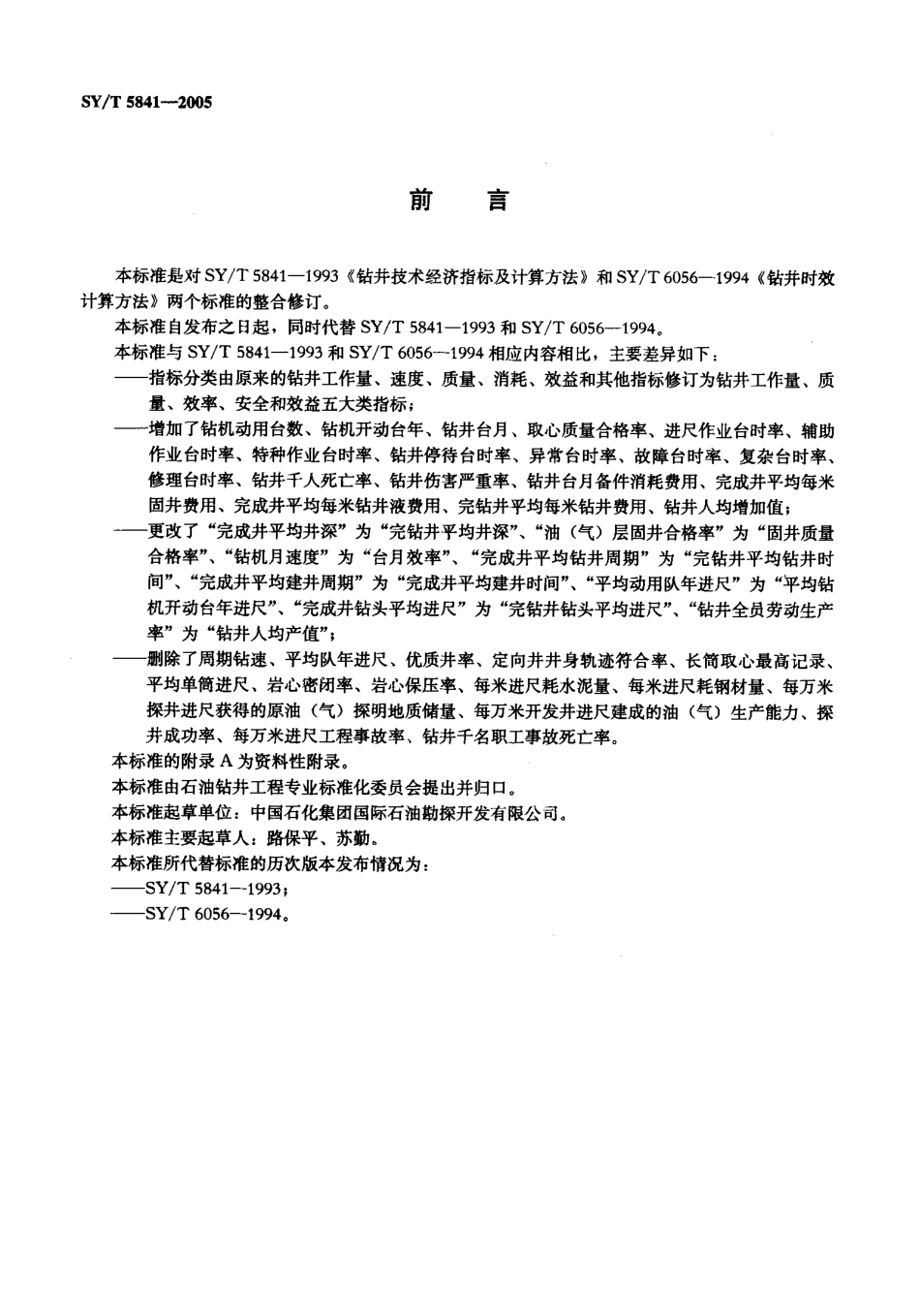 SYT 5841-2005 钻井技术经济指标及计算方法.pdf_第2页
