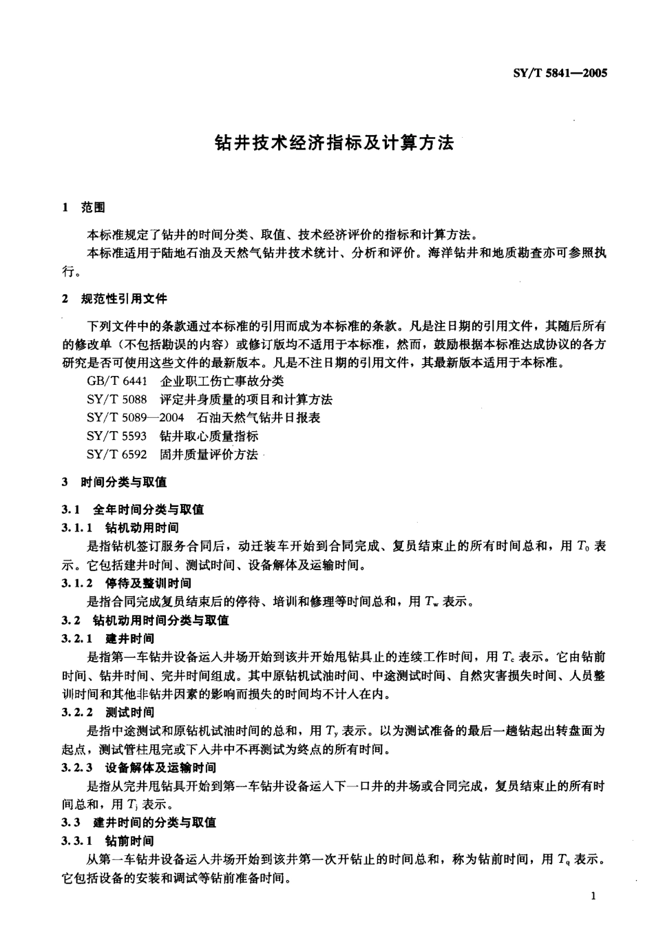 SYT 5841-2005 钻井技术经济指标及计算方法.pdf_第3页