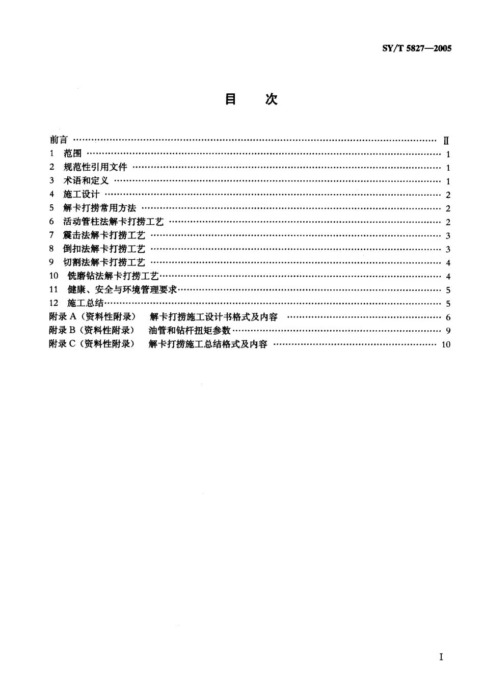 SYT 5827-2005 解卡打捞工艺作法.pdf_第2页