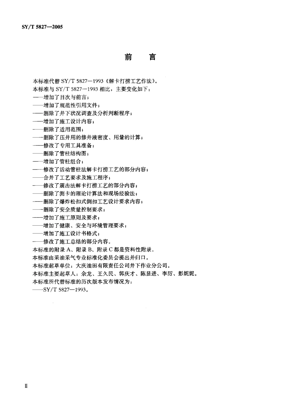 SYT 5827-2005 解卡打捞工艺作法.pdf_第3页