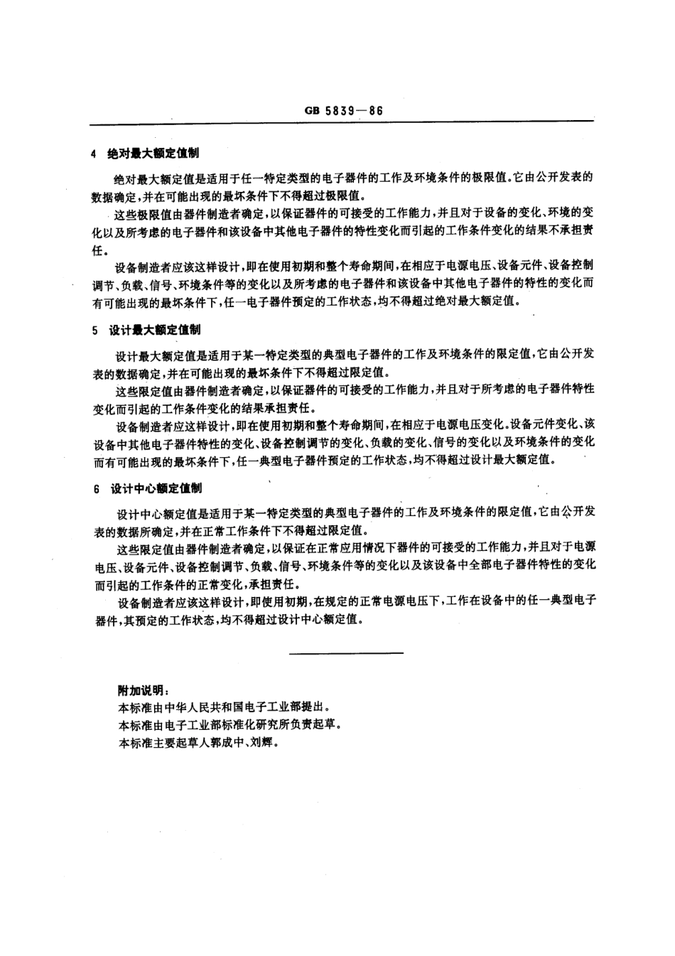 GBT 5839-1986 电子管和半导体器件额定值制.pdf_第2页