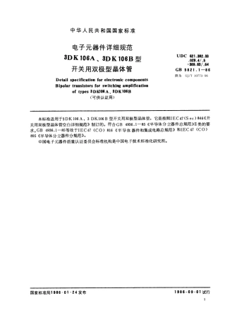 GBT 5821.1-1986 电子元器件详细规范 3DK106A、3DK106B型开关用双极型晶体管(可供认证用).pdf