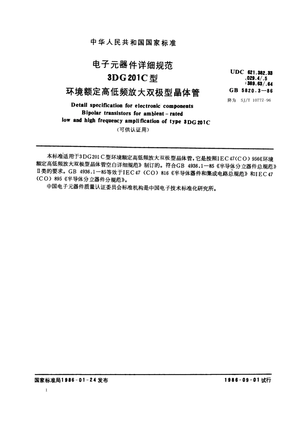 GBT 5820.3-1986 电子元器件详细规范 3DG201C型环境额定高低频放大双极型晶体管(可供认证用).pdf_第1页