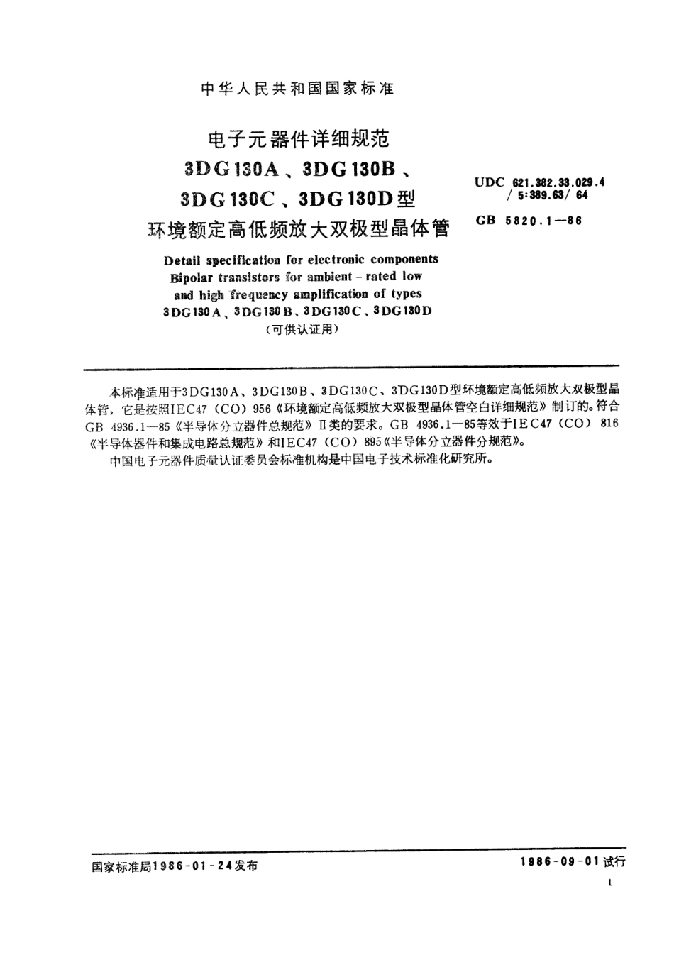 GBT 5820.1-1986 电子元器件详细规范 3DG130A、3DG130B、3DG130C、3DG130D型环境额定高低频放大双极型晶体管(可供认证用).pdf_第2页