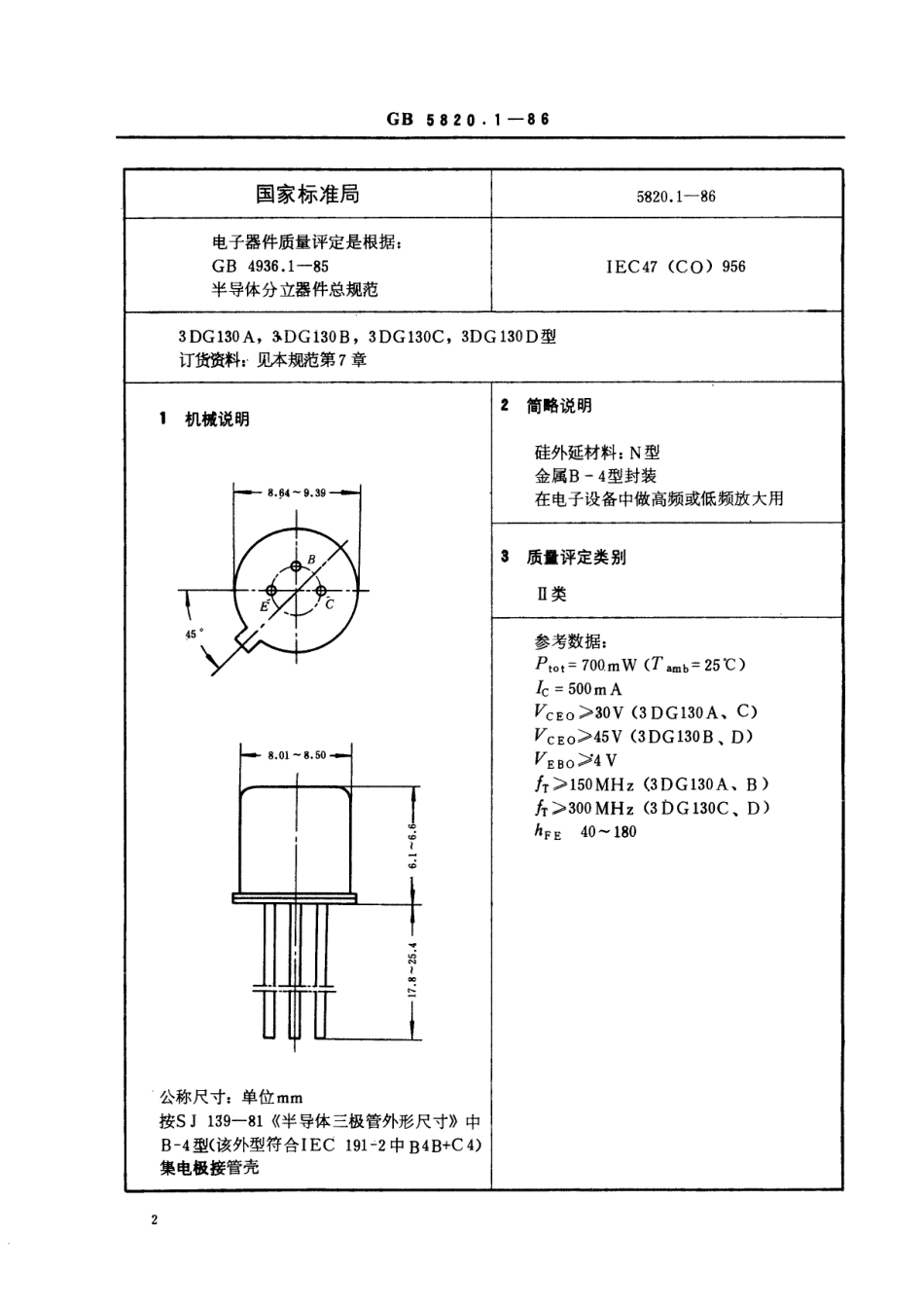 GBT 5820.1-1986 电子元器件详细规范 3DG130A、3DG130B、3DG130C、3DG130D型环境额定高低频放大双极型晶体管(可供认证用).pdf_第3页