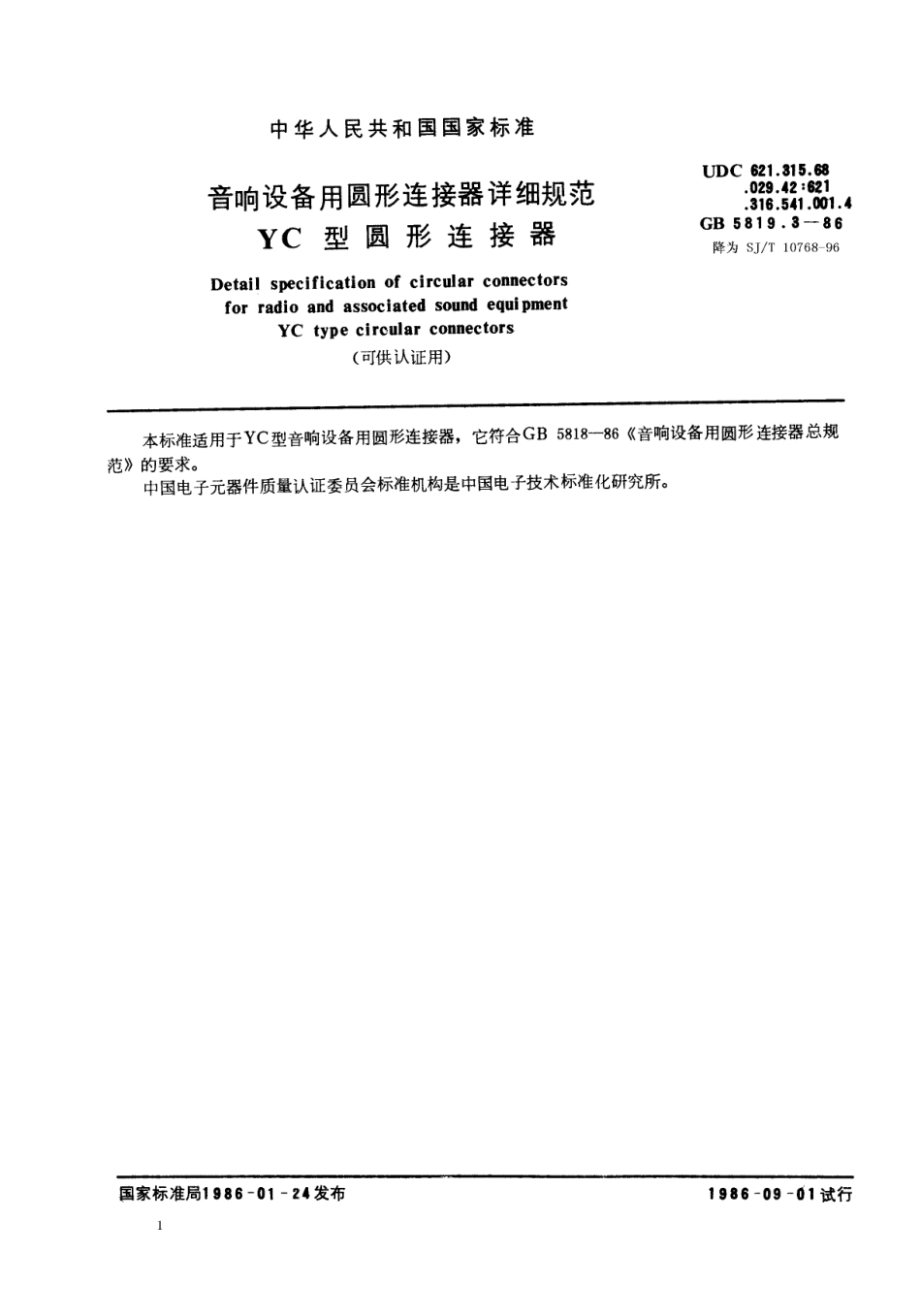 GBT 5819.3-1986 音响设备用圆形连接器详细规范 YC型圆形连接器(可供认证用).pdf_第1页