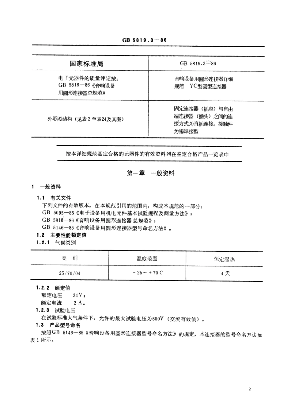 GBT 5819.3-1986 音响设备用圆形连接器详细规范 YC型圆形连接器(可供认证用).pdf_第2页