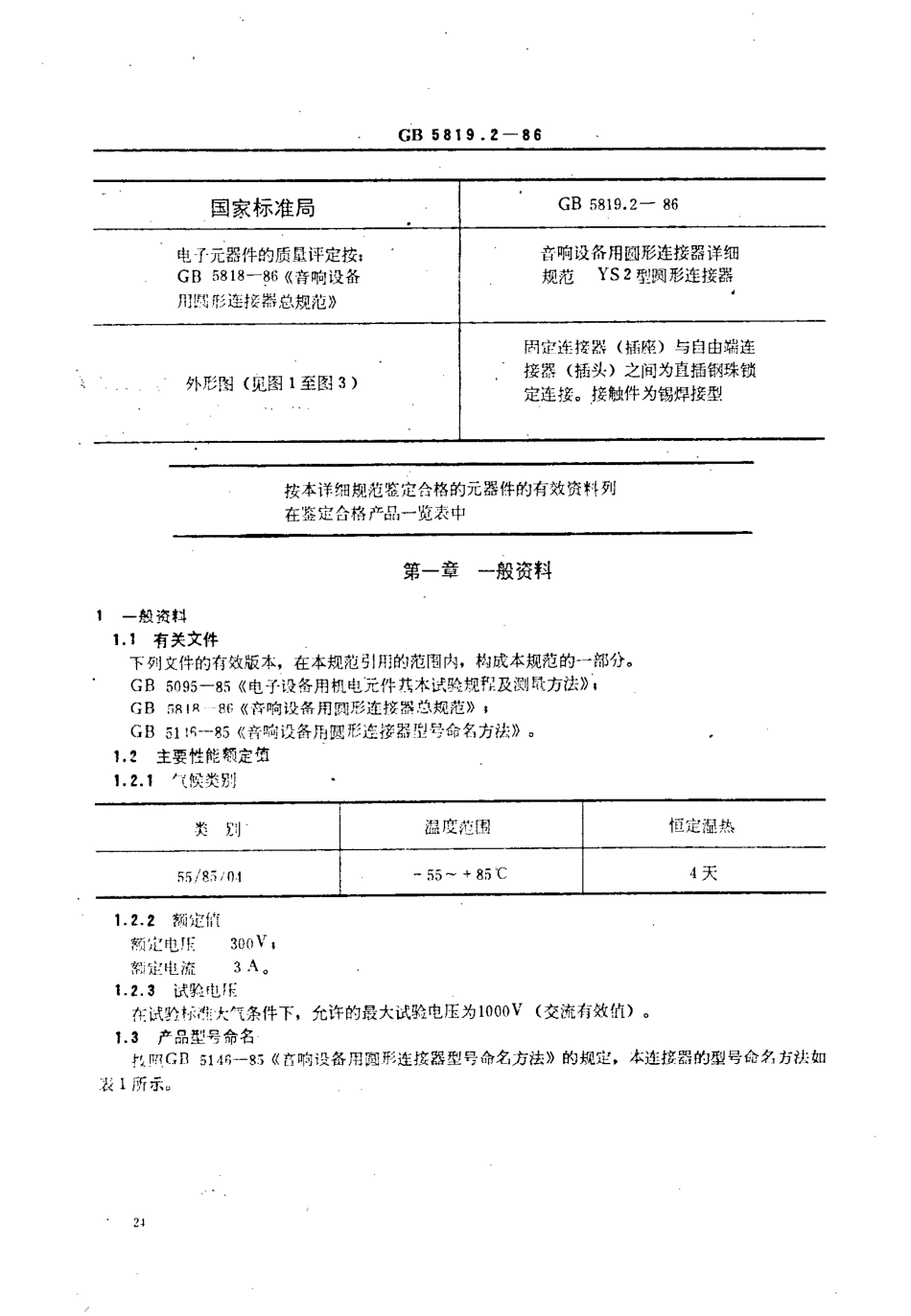 GBT 5819.2-1986 音响设备用圆形连接器详细规范 YS2型圆形连接器(可供认证用).pdf_第2页