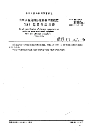 GBT 5819.2-1986 音响设备用圆形连接器详细规范 YS2型圆形连接器(可供认证用).pdf