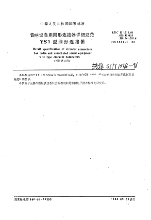 GBT 5819.1-1986 音响设备用圆形连接器详细规范 YS1型圆形连接器(可供认证用).pdf