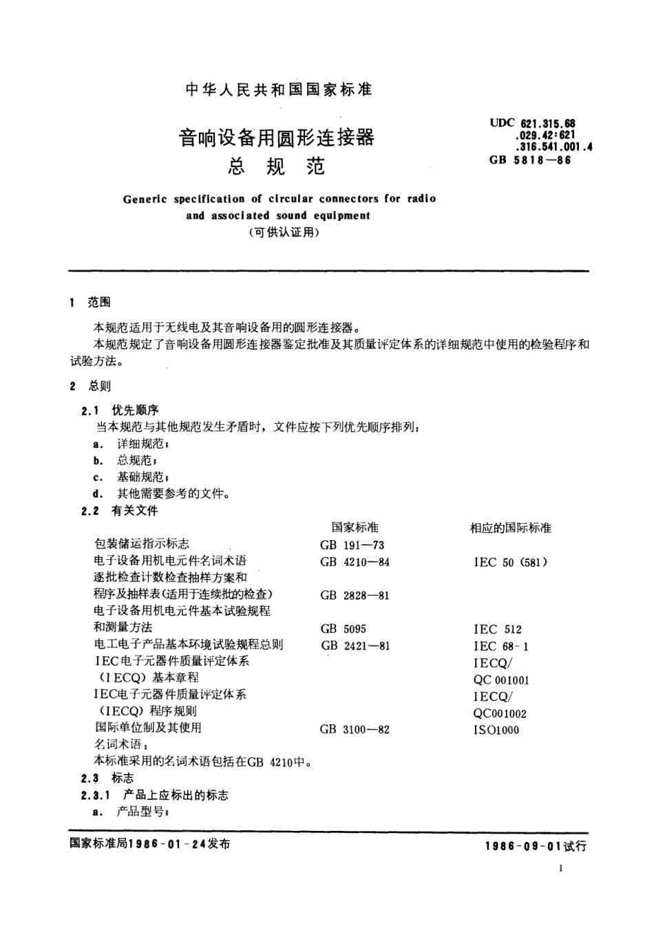 GBT 5818-1986 音响设备用圆形连接器总规范(可供认证用).pdf_第2页