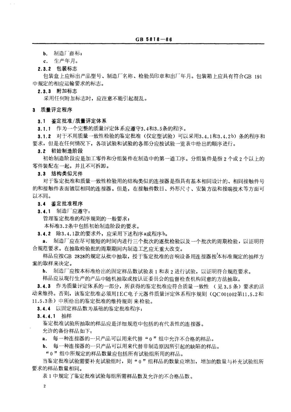 GBT 5818-1986 音响设备用圆形连接器总规范(可供认证用).pdf_第3页