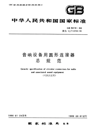 GBT 5818-1986 音响设备用圆形连接器总规范(可供认证用).pdf