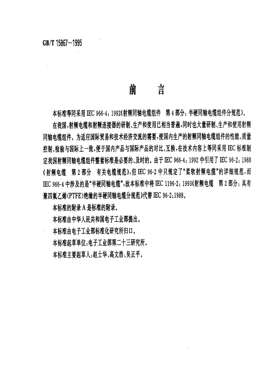 GBT 15867-1995 射频同轴电缆组件 第4部分：半硬同轴电缆组件分规范.pdf_第1页