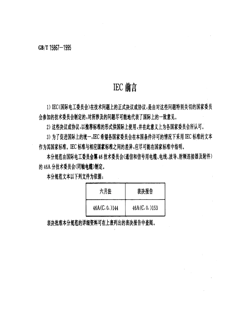 GBT 15867-1995 射频同轴电缆组件 第4部分：半硬同轴电缆组件分规范.pdf_第2页