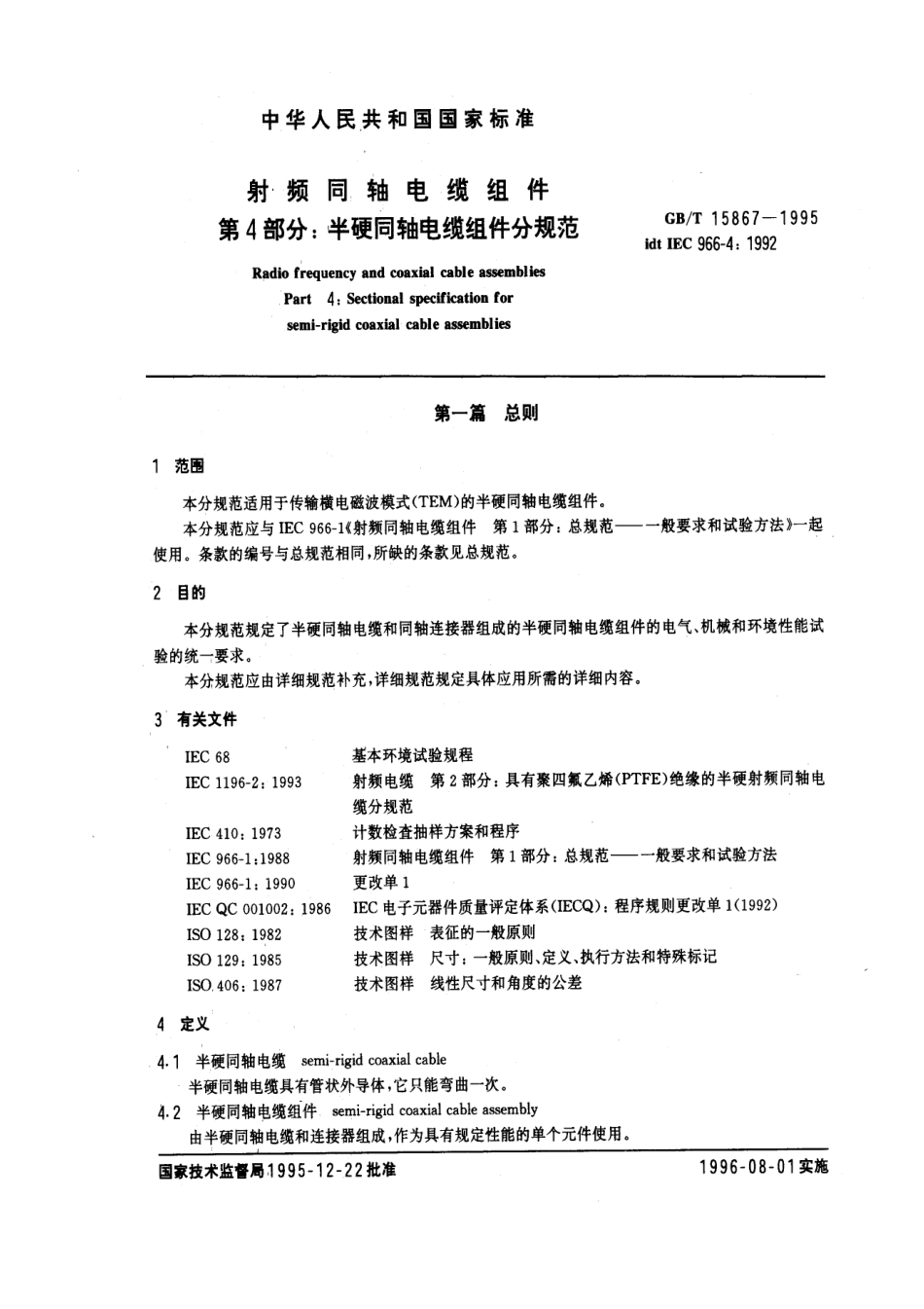 GBT 15867-1995 射频同轴电缆组件 第4部分：半硬同轴电缆组件分规范.pdf_第3页