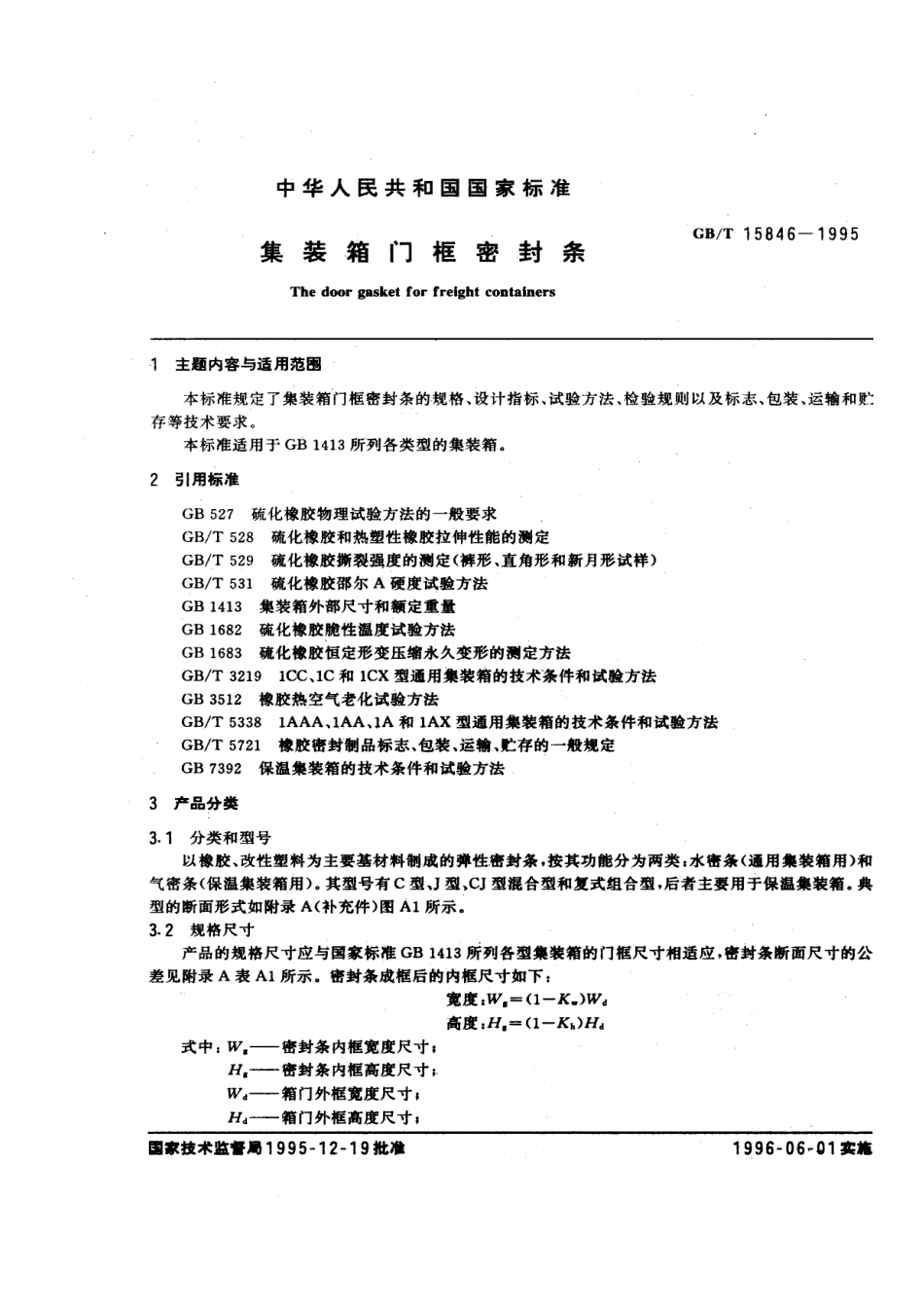 GBT 15846-1995 集装箱门框密封条.pdf_第1页