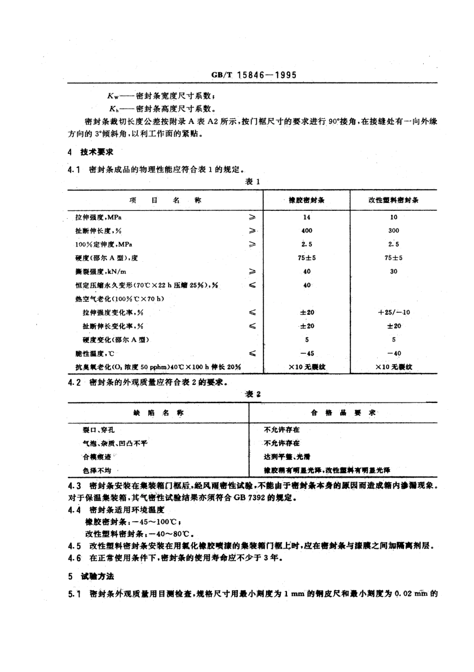 GBT 15846-1995 集装箱门框密封条.pdf_第2页