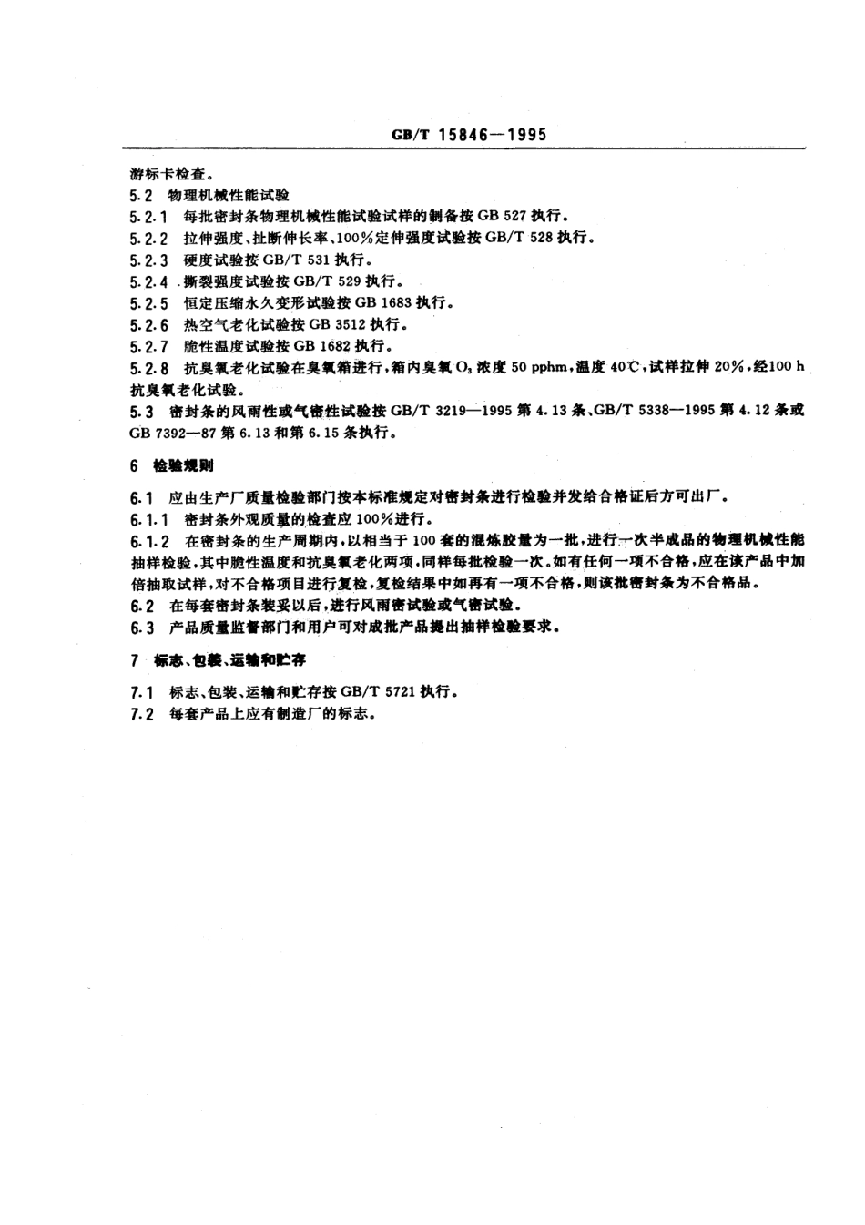 GBT 15846-1995 集装箱门框密封条.pdf_第3页