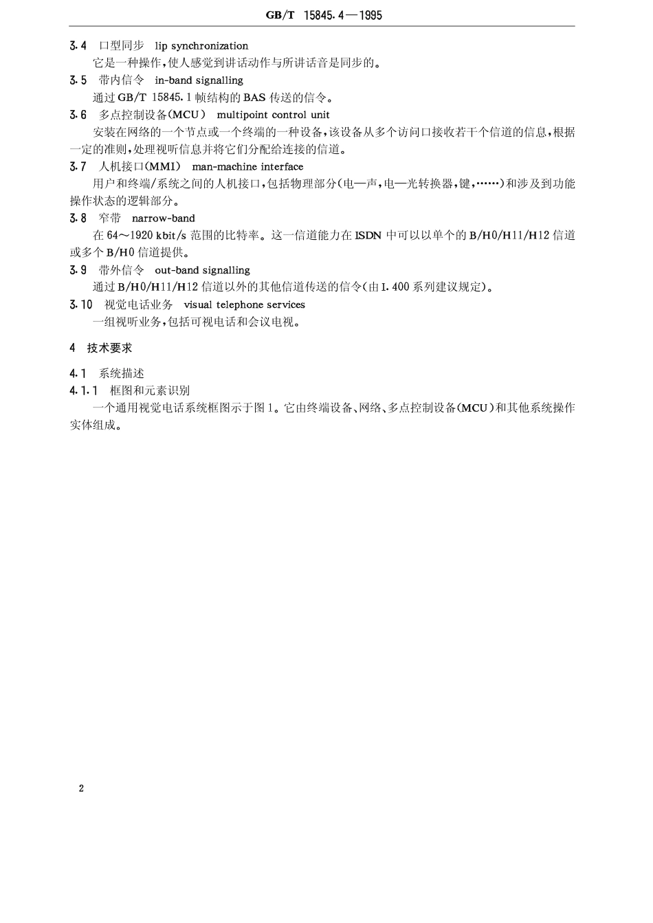 GBT 15845.4-1995 视听用户终端技术要求 窄带视觉电话系统和终端设备.pdf_第3页