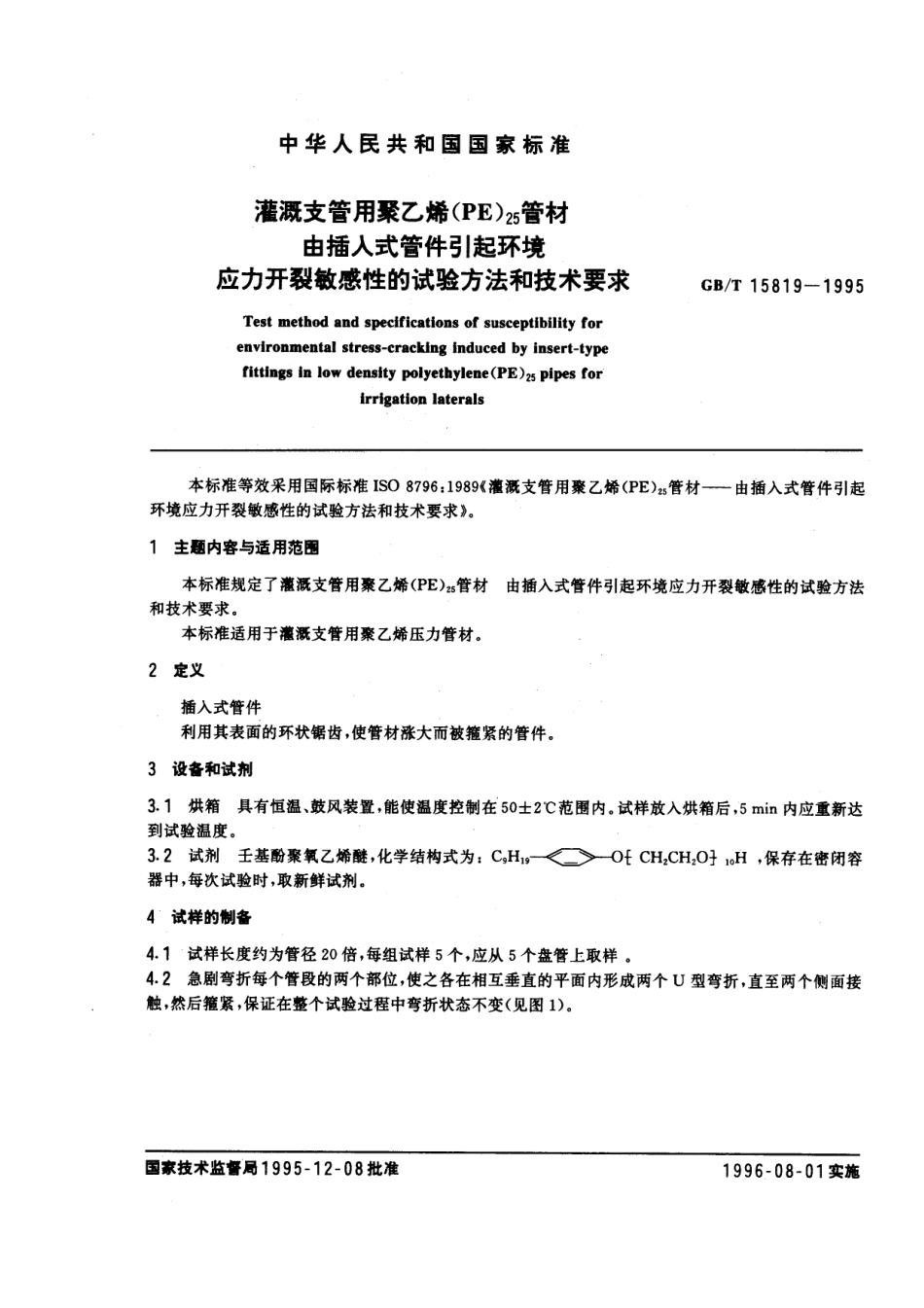 GBT 15819-1995 灌溉支管用聚乙烯(PE)25管材 由插入式管件引起环境应力开裂敏感性的试验方法和技术要求.pdf_第1页